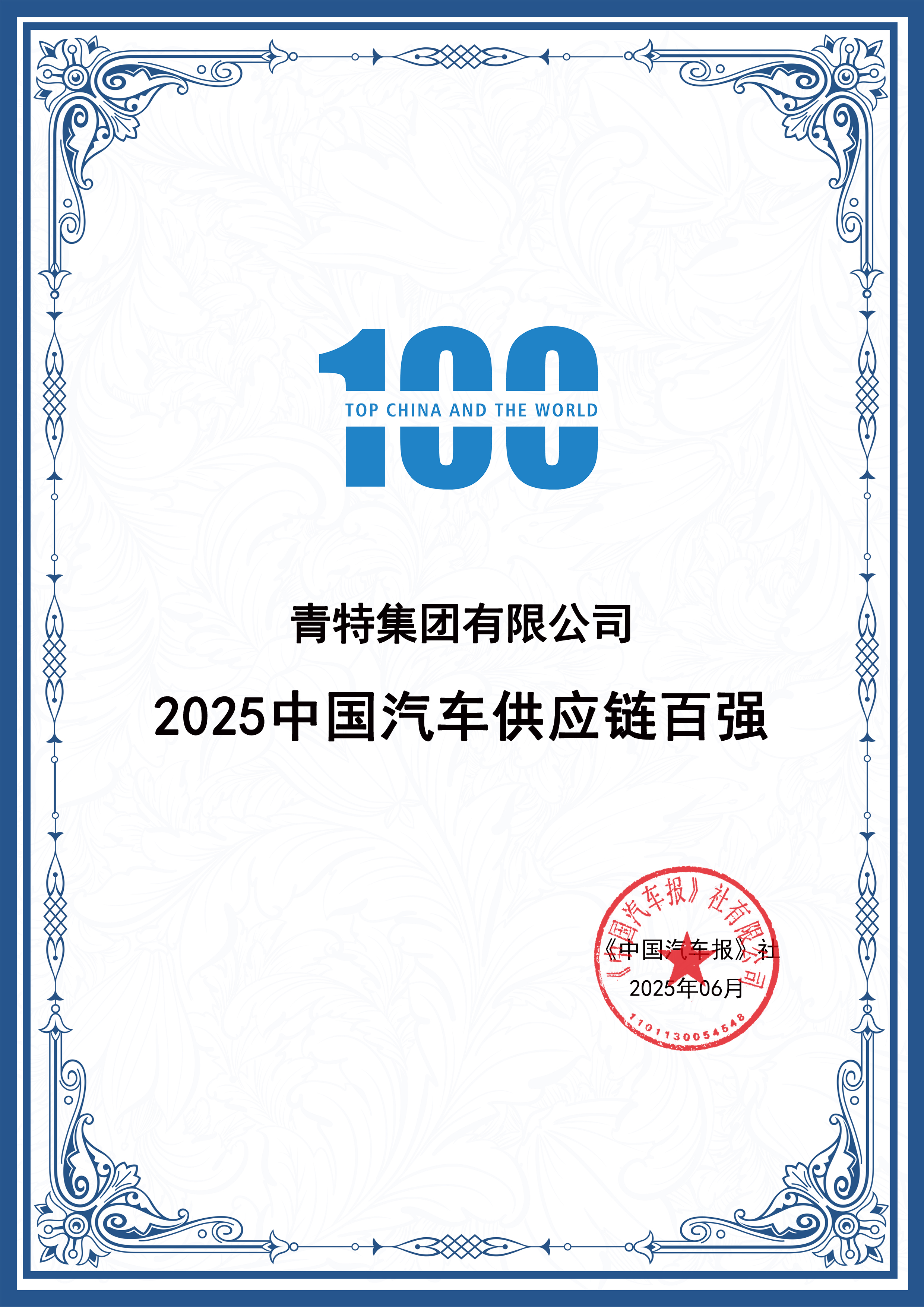 喜报！008PG国际集团一连十年入围“中国汽车供应链百强”